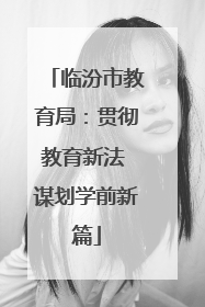 临汾市教育局：贯彻教育新法 谋划学前新篇