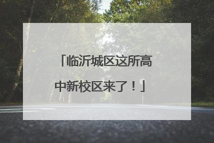 临沂城区这所高中新校区来了！
