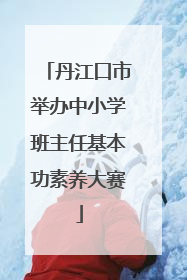 丹江口市举办中小学班主任基本功素养大赛