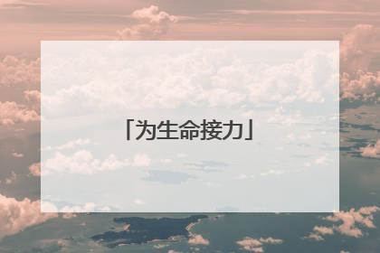 为生命接力