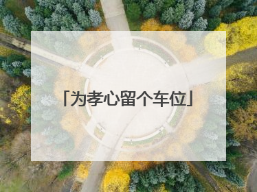 为孝心留个车位