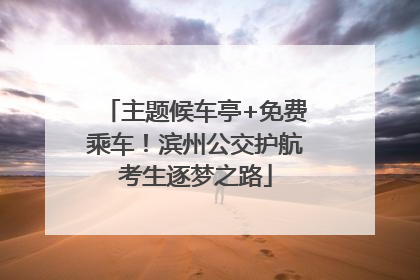 主题候车亭+免费乘车！滨州公交护航考生逐梦之路