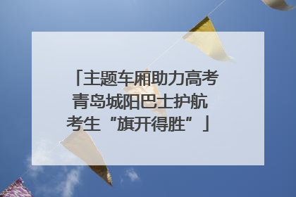 主题车厢助力高考 青岛城阳巴士护航考生“旗开得胜”
