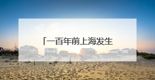 一百年前上海发生的四件大事，在地铁站里“活”了起来