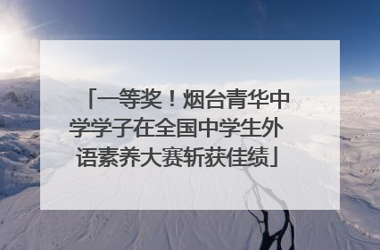 一等奖！烟台青华中学学子在全国中学生外语素养大赛斩获佳绩