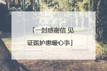一封感谢信 见证医护患暖心事