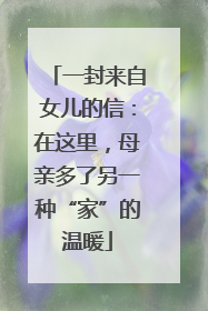 一封来自女儿的信：在这里，母亲多了另一种“家”的温暖