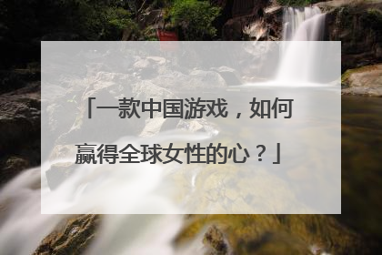 一款中国游戏，如何赢得全球女性的心？