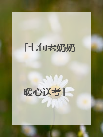 七旬老奶奶暖心送考