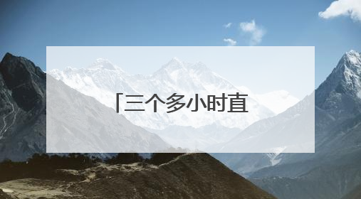 三个多小时直达！“午餐在北京，晚上在日照吃海鲜！”