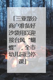 三亚部分商户准备好沙袋用以迎接台风“蝴蝶”，全市幼儿园已停课
