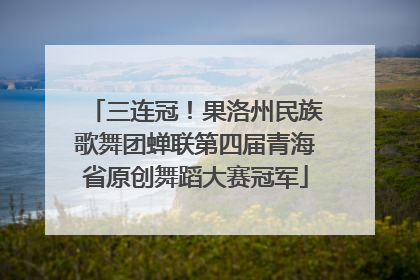 三连冠！果洛州民族歌舞团蝉联第四届青海省原创舞蹈大赛冠军
