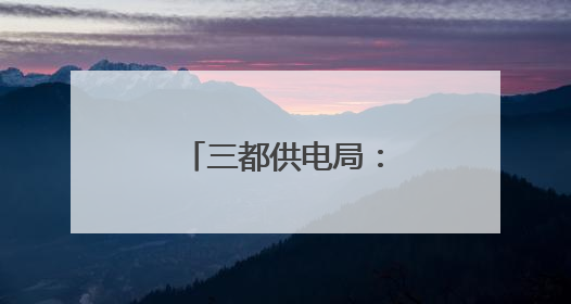 三都供电局：实战演练筑牢高考保电防线