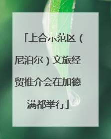 上合示范区（尼泊尔）文旅经贸推介会在加德满都举行