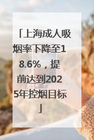 上海成人吸烟率下降至18.6%，提前达到2025年控烟目标