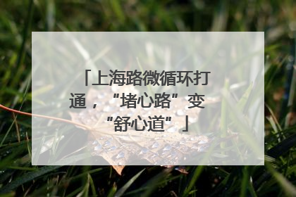上海路微循环打通，“堵心路”变“舒心道”