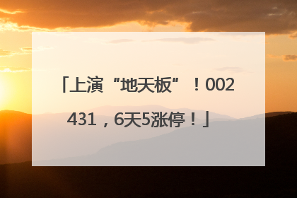 上演“地天板”！002431，6天5涨停！