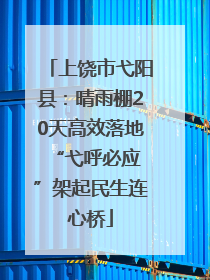 上饶市弋阳县：晴雨棚20天高效落地 “弋呼必应”架起民生连心桥