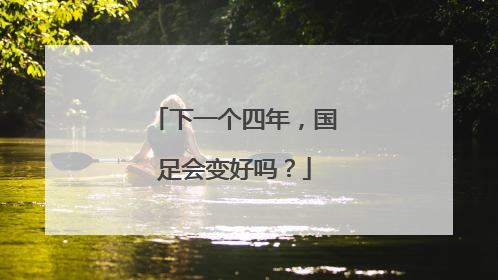 下一个四年，国足会变好吗？