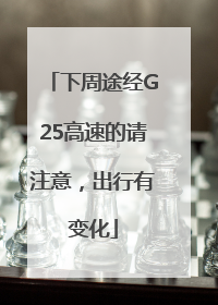 下周途经G25高速的请注意，出行有变化
