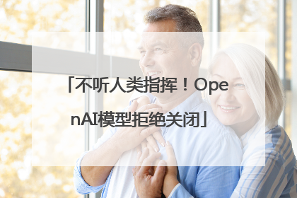 不听人类指挥！OpenAI模型拒绝关闭