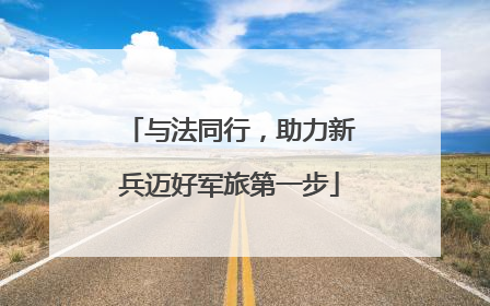 与法同行，助力新兵迈好军旅第一步