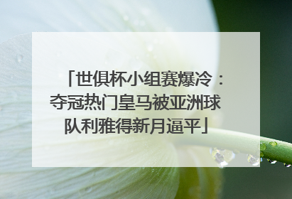 世俱杯小组赛爆冷：夺冠热门皇马被亚洲球队利雅得新月逼平
