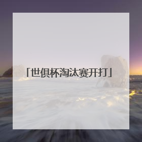 世俱杯淘汰赛开打