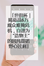 世俱杯｜揭幕战6万观众难掩危机，自诩为“造物主”的因凡蒂诺野心过剩