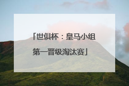 世俱杯：皇马小组第一晋级淘汰赛