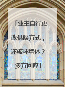 业主自行更改供暖方式，还破坏墙体？多方回应