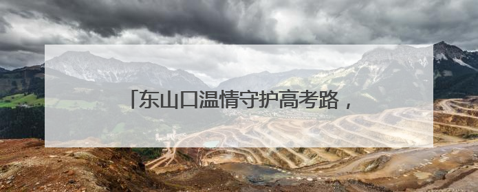 东山口温情守护高考路，旗袍粽香寄寓深情祝福