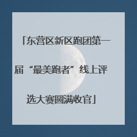 东营区新区跑团第一届“最美跑者”线上评选大赛圆满收官