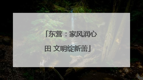 东营：家风润心田 文明绽新蕾