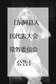 东阿县人民代表大会常务委员会公告