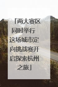 两大赛区同时举行 这场城市定向挑战赛开启探索杭州之旅