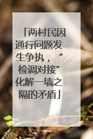 两村民因通行问题发生争执，“检调对接”化解一墙之隔的矛盾