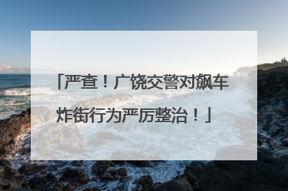 严查！广饶交警对飙车炸街行为严厉整治！