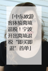 中东欧游客体验离境退税！宁波开出离境退税“即买即退”首单