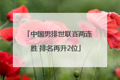 中国男排世联赛两连胜 排名再升2位