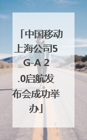 中国移动上海公司5G-A 2.0启航发布会成功举办