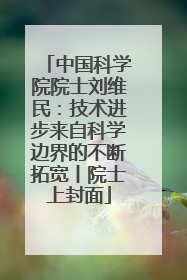 中国科学院院士刘维民：技术进步来自科学边界的不断拓宽丨院士上封面
