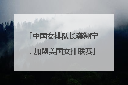 中国女排队长龚翔宇，加盟美国女排联赛