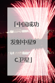 中国成功发射中星9C卫星