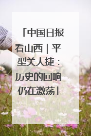 中国日报看山西｜平型关大捷：历史的回响仍在激荡