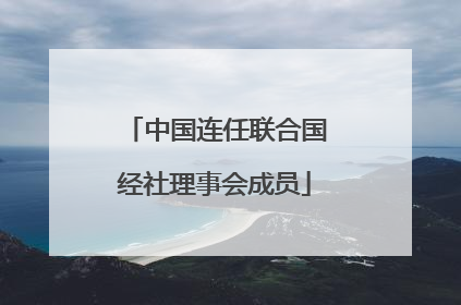 中国连任联合国经社理事会成员