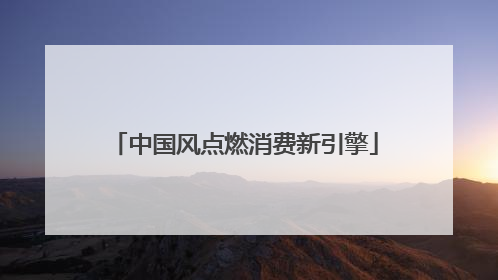 中国风点燃消费新引擎