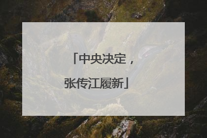 中央决定，张传江履新