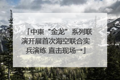 中柬“金龙”系列联演开展首次海空联合实兵演练 直击现场→