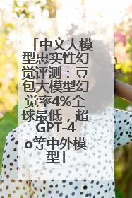 中文大模型忠实性幻觉评测：豆包大模型幻觉率4%全球最低，超GPT-4o等中外模型